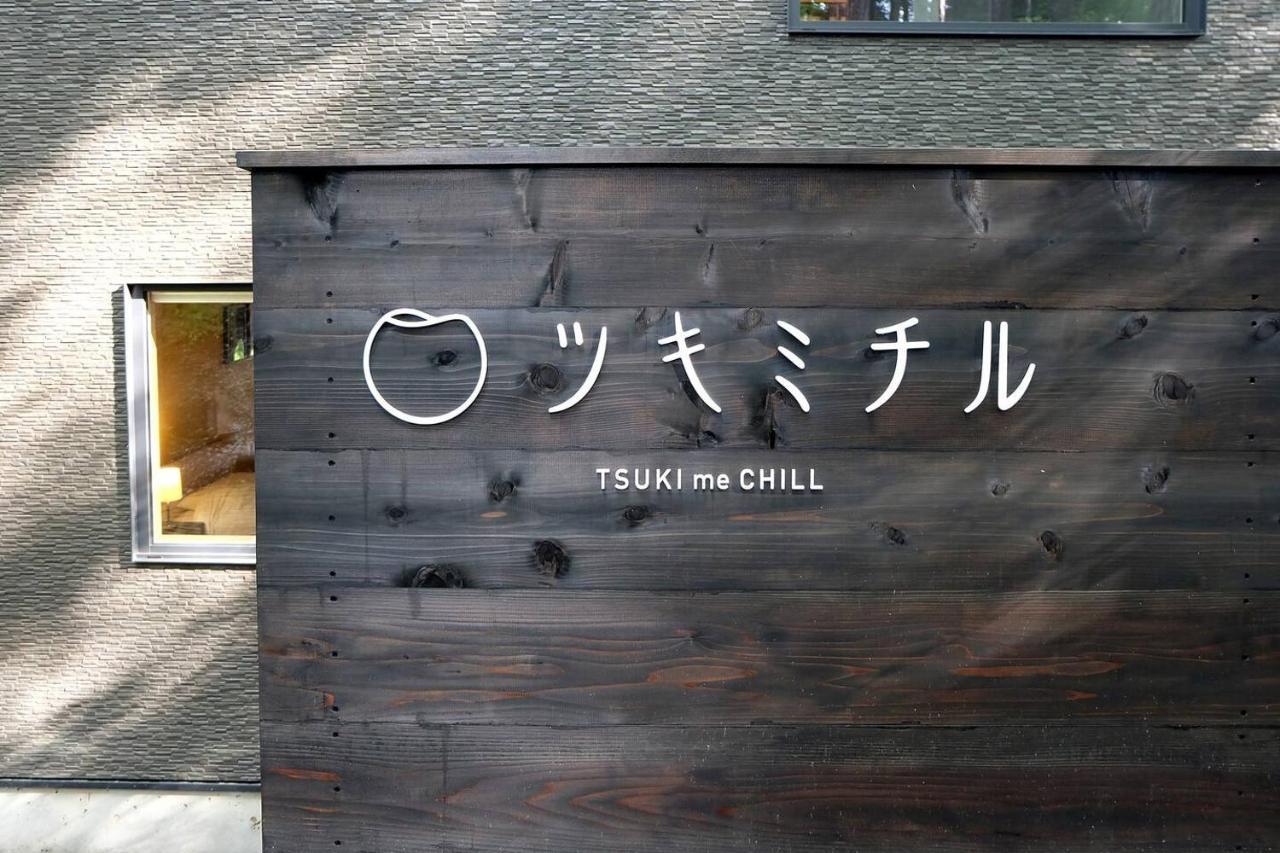 ツキミチル　〜軽井沢のサウナ・Bbqつき一棟貸しホテル〜 Miyota Bagian luar foto